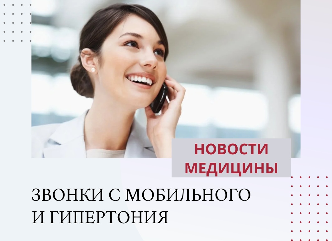 Мобильные телефоны увеличивают риск гипертонии: что делать?
