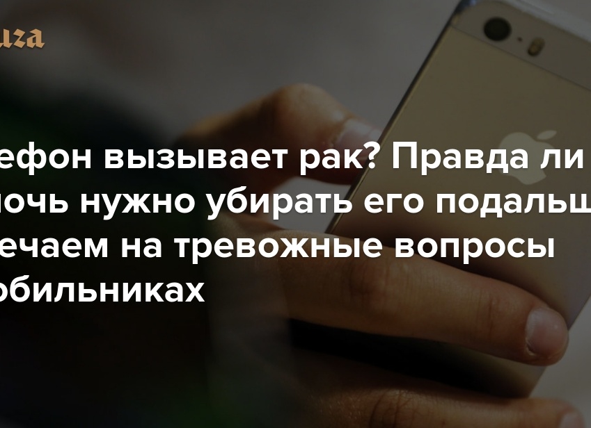 Онкология и мобильные телефоны.