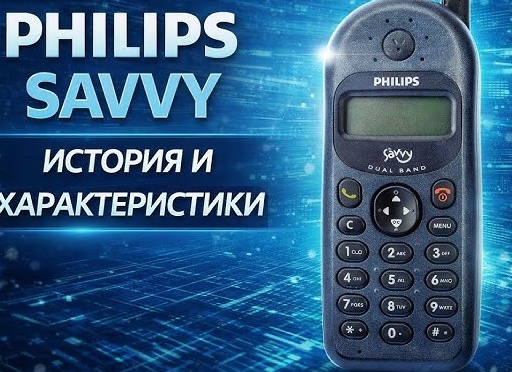История мобильных телефонов Philips