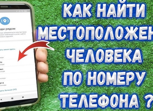 Как узнать, где находится человек по номеру телефона — найти местоположение мобильного онлайн бесплатно