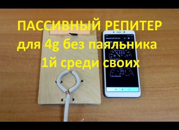 Самодельный пассивный ретранслятор мобильного телефона и интернета