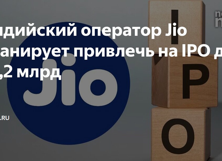 Индийский оператор Jio планирует привлечь на IPO до $3,2 млрд