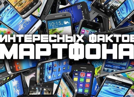 10 малоизвестных фактов о мобильных телефонах (10 фото)