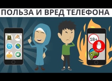 Польза и вред мобильного телефона для здоровья