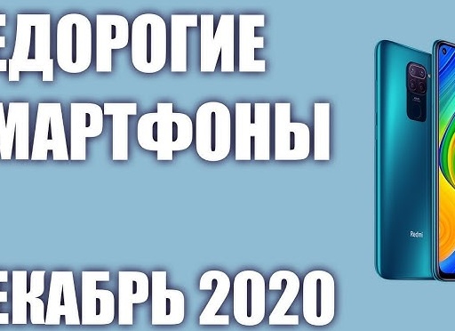 Лучшие бюджетные смартфоны 2020: рейтинг недорогих телефонов (топ-10)