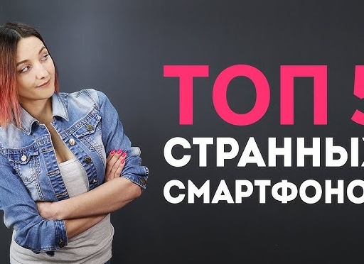 Топ-5 самых необычных мобильных телефонов!