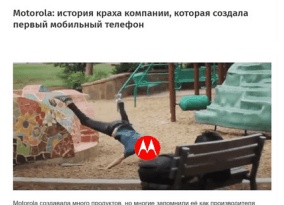 Motorola: история краха компании, выпустившей первый сотовый телефон