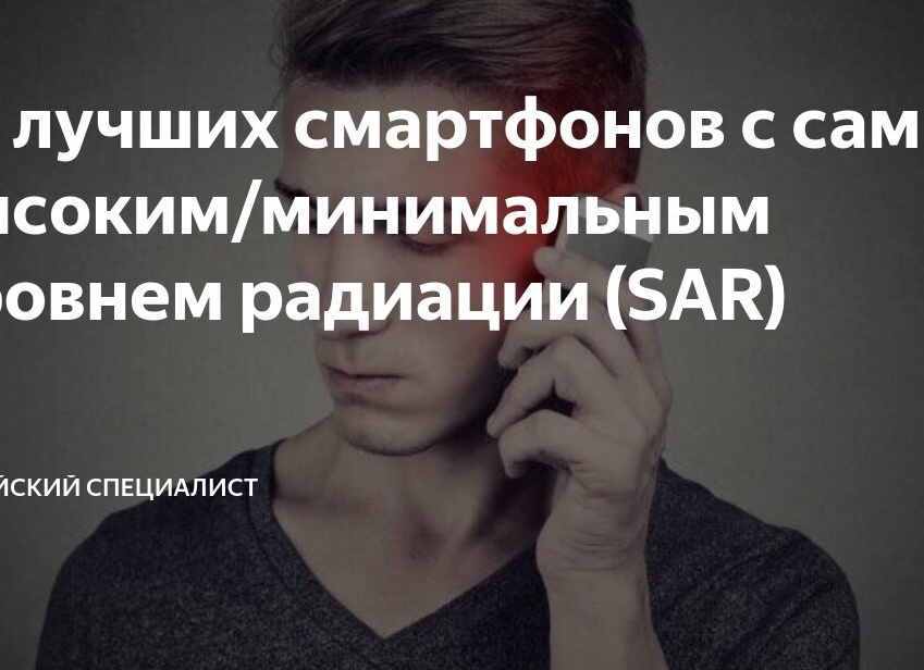 20 лучших смартфонов с самым высоким/минимальным уровнем радиации (SAR)