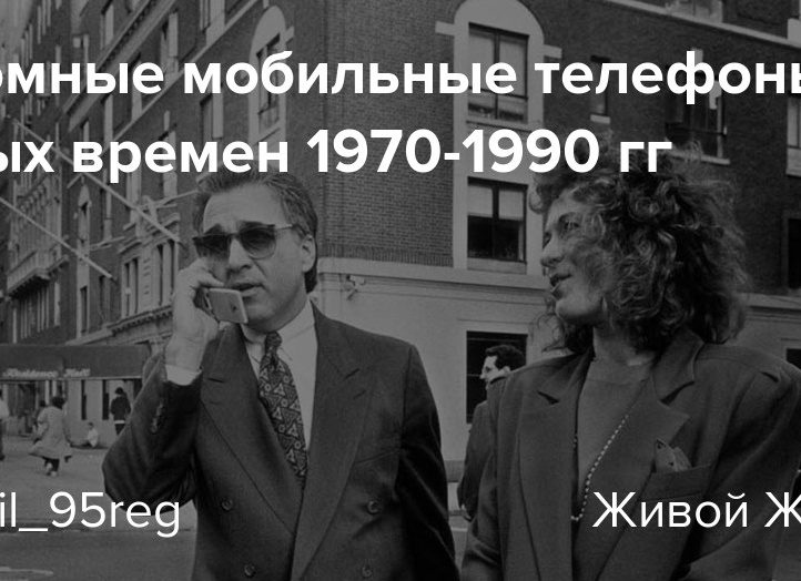 Огромные мобильные телефоны былых лет, 1970-1990